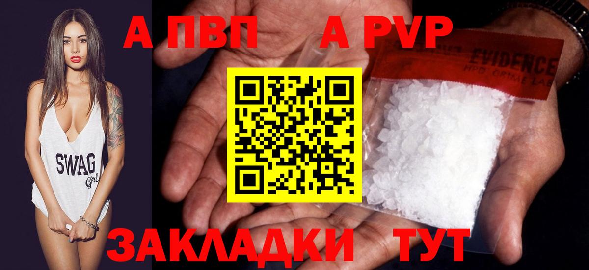 А ПВП СК  A PVP  Вход с VPN  A-PVP VHQ  Урюпинск  Альфа ПВП кристаллы 