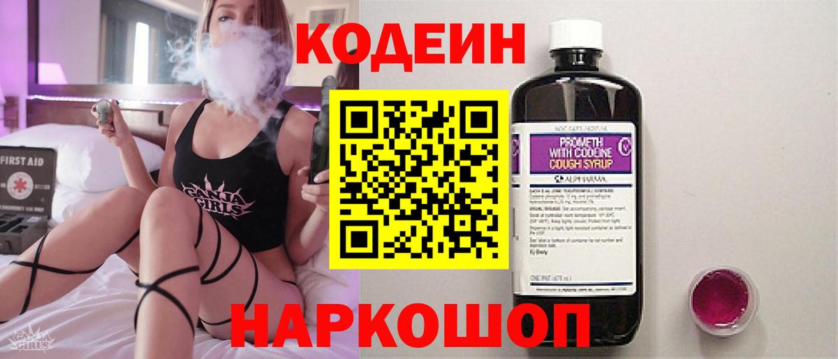 Кодеин Purple Drank Урюпинск