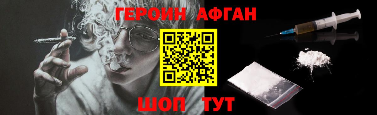 ГЕРОИН афганец Урюпинск